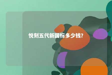 悦刻五代新国标多少钱？ 
